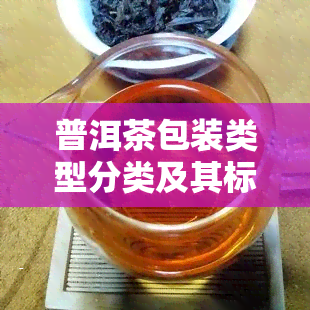 普洱茶包装类型分类及其标准