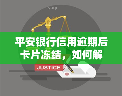 平安银行信用逾期后卡片冻结，如何解冻并使用？是否会扣除平安工资？