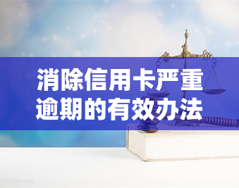 消除信用卡严重逾期的有效办法