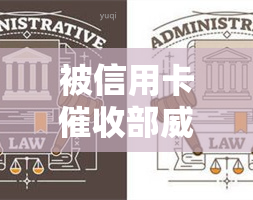 被信用卡部：心力憔悴，举报无门