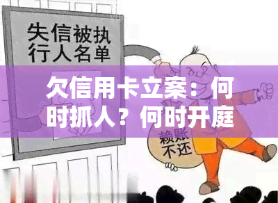 欠信用卡立案：何时抓人？何时开庭？