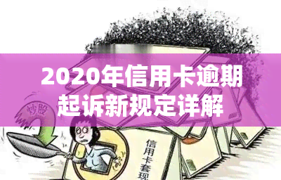 2020年信用卡逾期起诉新规定详解