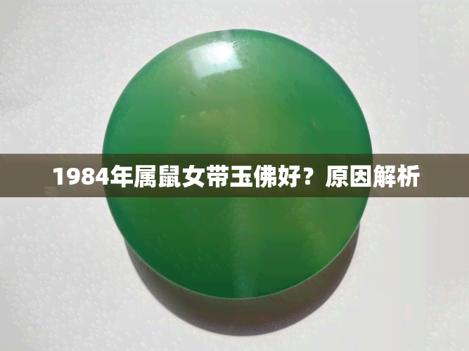 1984年属鼠女带玉佛好？原因解析