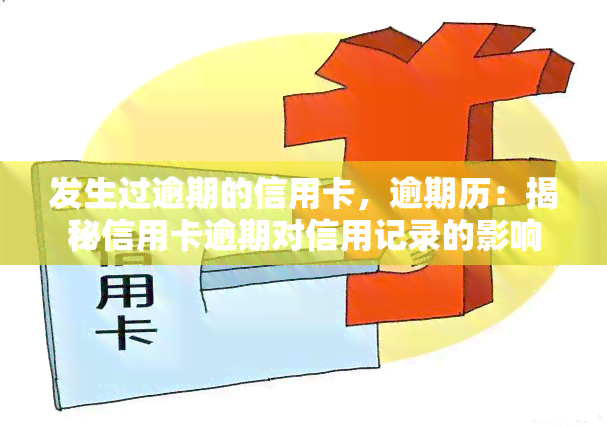 发生过逾期的信用卡，逾期历：揭秘信用卡逾期对信用记录的影响