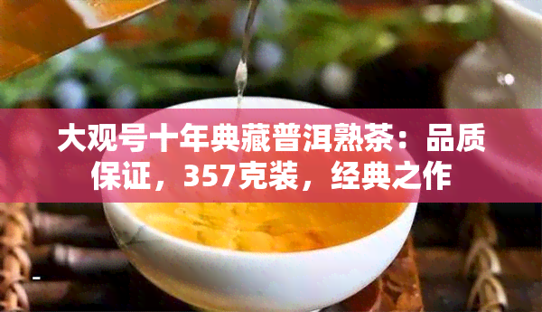 大观号十年典藏普洱熟茶：品质保证，357克装，经典之作