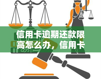 信用卡逾期还款限高怎么办，信用卡逾期还款限高？教你如何应对与解决！