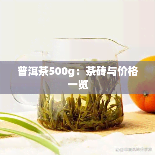 普洱茶500g：茶砖与价格一览