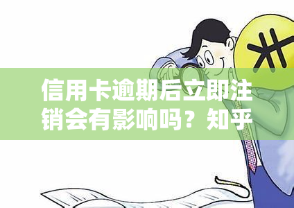 信用卡逾期后立即注销会有影响吗？知乎上有相关回答