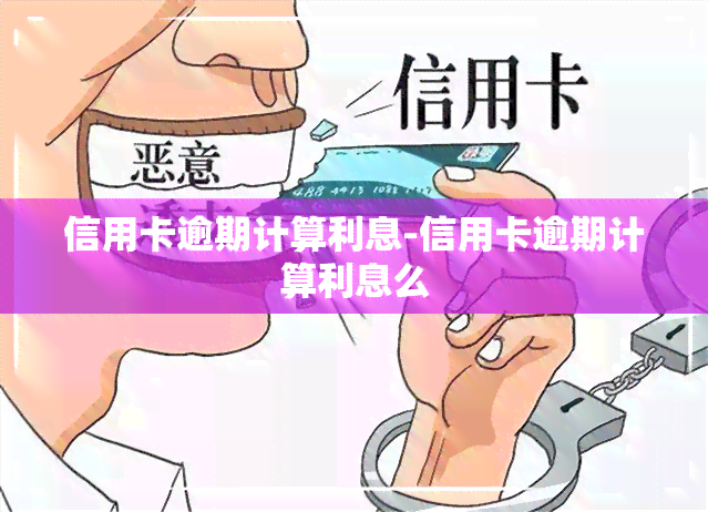 信用卡逾期计算利息-信用卡逾期计算利息么