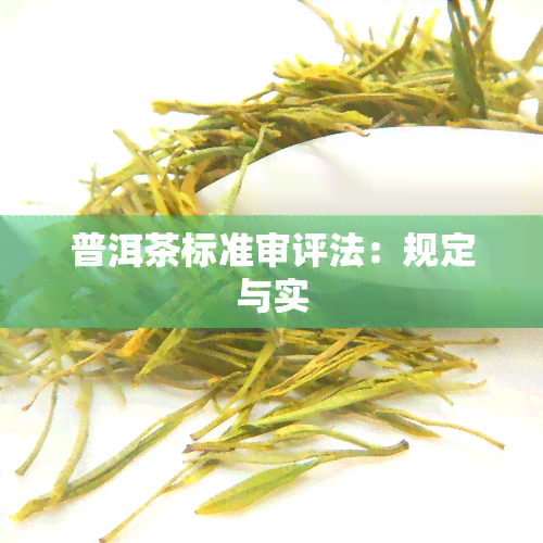 普洱茶标准审评法：规定与实