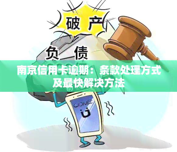 南京信用卡逾期：条款处理方式及最快解决方法