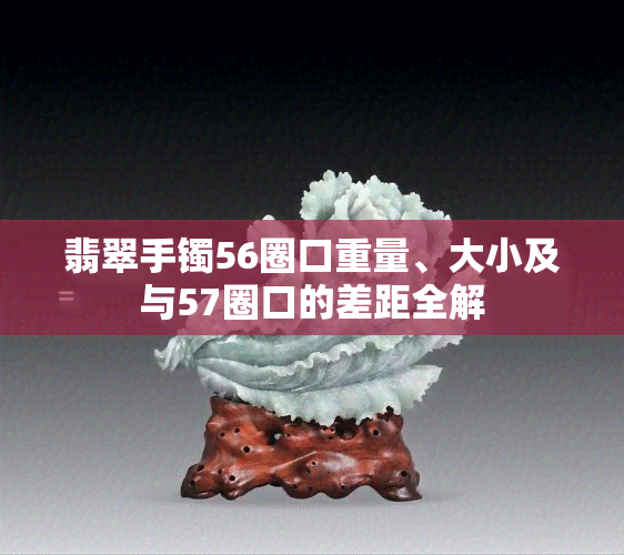 翡翠手镯56圈口重量、大小及与57圈口的差距全解