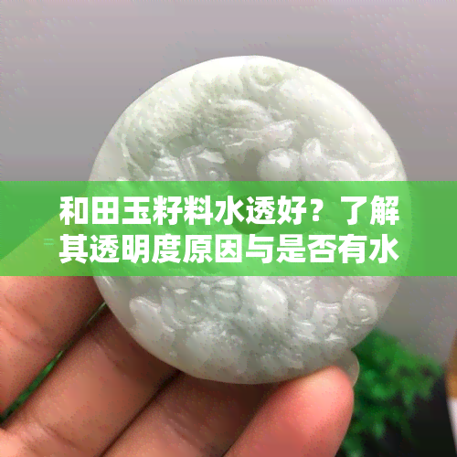 和田玉籽料水透好？了解其透明度原因与是否有水线