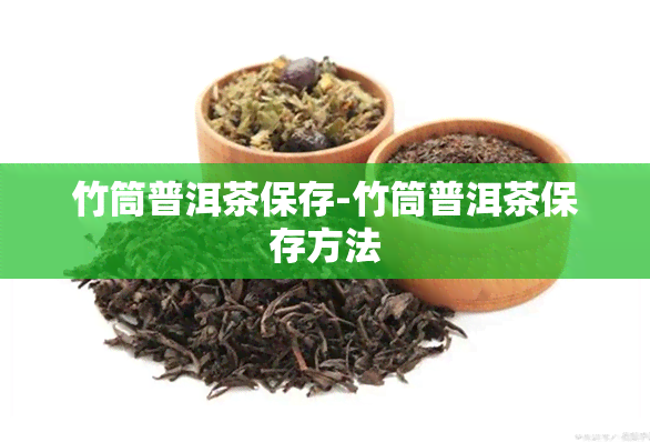 竹筒普洱茶保存-竹筒普洱茶保存方法