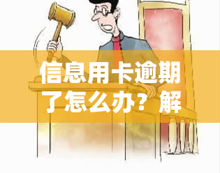 信息用卡逾期了怎么办？解决逾期问题的方法与步骤