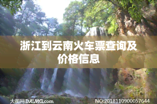 浙江到云南火车票查询及价格信息