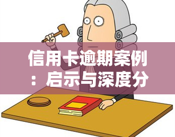 信用卡逾期案例：启示与深度分析