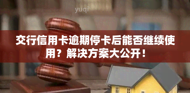 交行信用卡逾期停卡后能否继续使用？解决方案大公开！