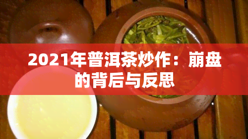 2021年普洱茶炒作：     的背后与反思