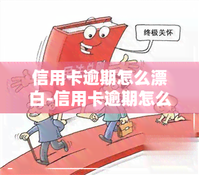 信用卡逾期怎么漂白-信用卡逾期怎么漂白