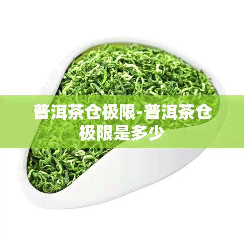 普洱茶仓极限-普洱茶仓极限是多少