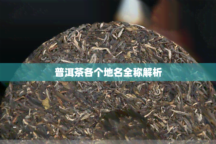 普洱茶各个地名全称解析