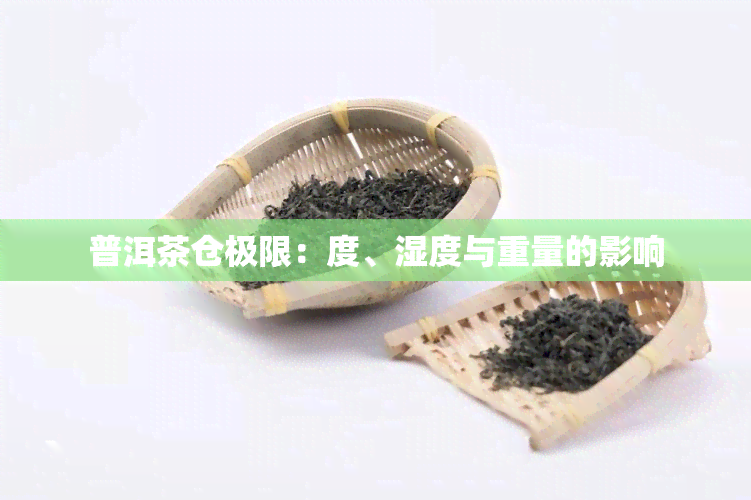 普洱茶仓极限：度、湿度与重量的影响