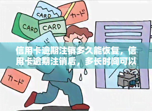 信用卡逾期注销多久能恢复，信用卡逾期注销后，多长时间可以恢复使用？