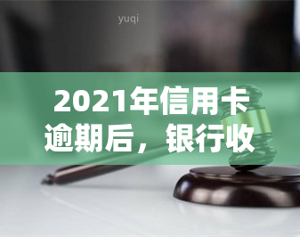 2021年信用卡逾期后，银行收取罚息是否合法？