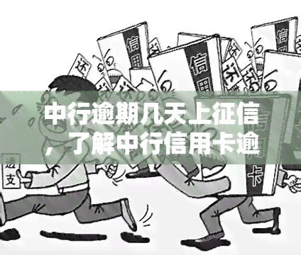 中行逾期几天上，了解中行信用卡逾期：几天会上报至个人记录？