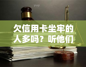 欠信用卡坐牢的人多吗？听他们讲述亲身经历及出狱后的还款难题