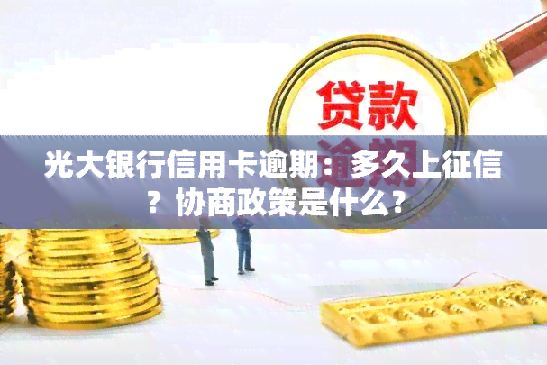 光大银行信用卡逾期：多久上？协商政策是什么？