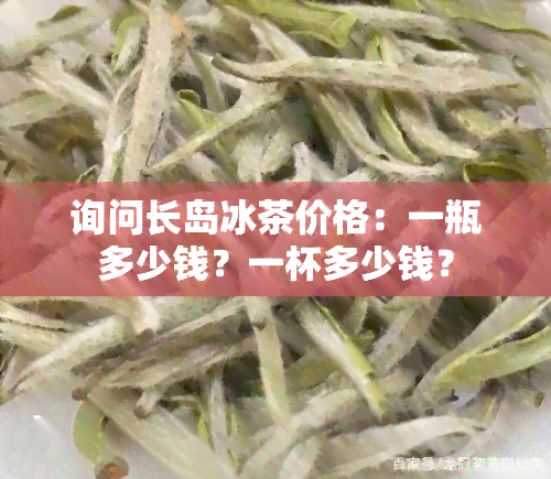 询问长岛冰茶价格：一瓶多少钱？一杯多少钱？