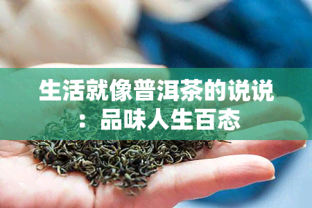 生活就像普洱茶的说说：品味人生百态