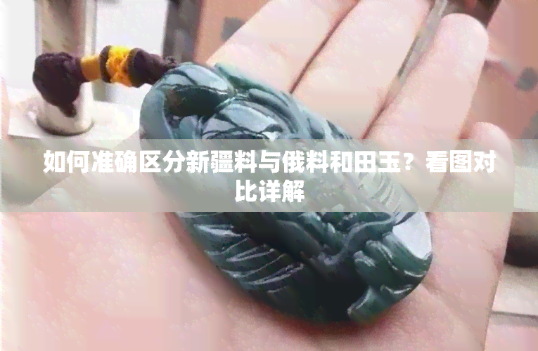 如何准确区分新疆料与俄料和田玉？看图对比详解