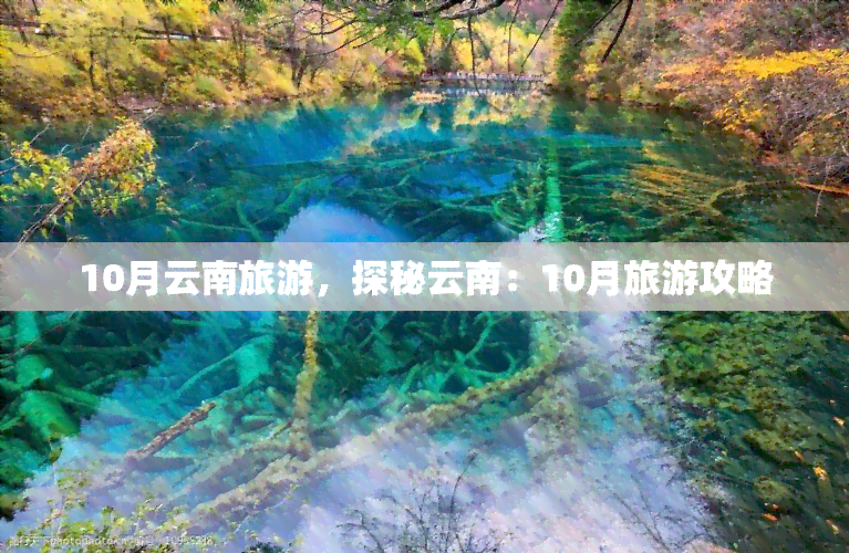 10月云南旅游，探秘云南：10月旅游攻略