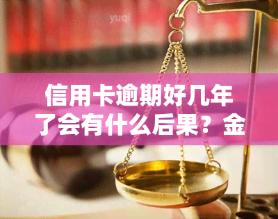 信用卡逾期好几年了会有什么后果？金额低于5万是否会影响立案？