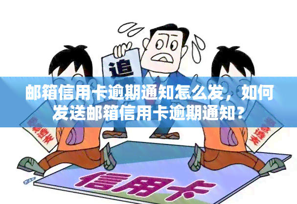 邮箱信用卡逾期通知怎么发，如何发送邮箱信用卡逾期通知？