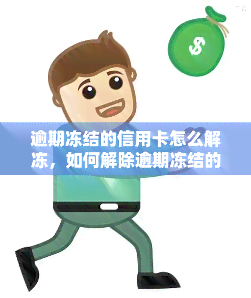 逾期冻结的信用卡怎么解冻，如何解除逾期冻结的信用卡？