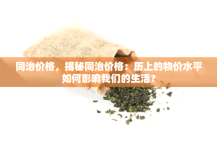 同治价格，揭秘同治价格：历上的物价水平如何影响我们的生活？