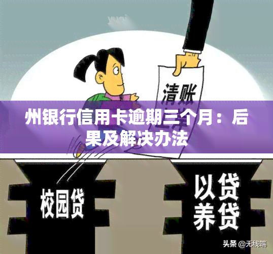 州银行信用卡逾期三个月：后果及解决办法