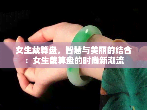 女生戴算盘，智慧与美丽的结合：女生戴算盘的时尚新潮流