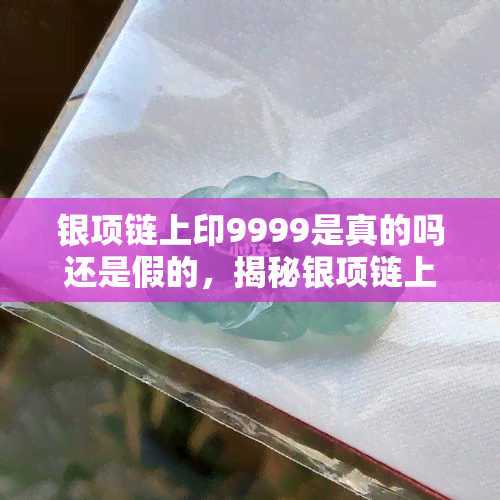 银项链上印9999是真的吗还是假的，揭秘银项链上的9999印记：是真的还是假的？