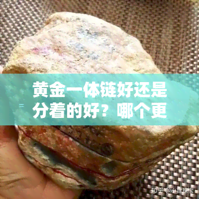 黄金一体链好还是分着的好？哪个更适合你？