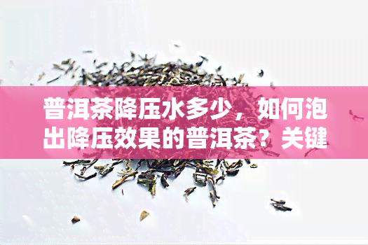 普洱茶降压水多少，如何泡出降压效果的普洱茶？关键在于水！