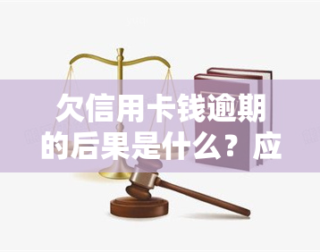 欠信用卡钱逾期的后果是什么？应如何处理？