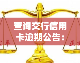 查询交行信用卡逾期公告：官方平台及系统全攻略