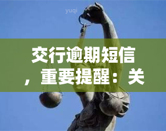 交行逾期短信，重要提醒：关于交行逾期的短信通知，您需要了解的一切