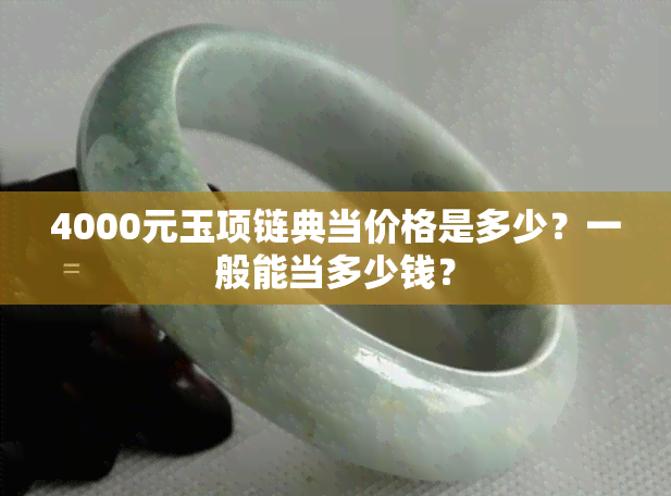 4000元玉项链典当价格是多少？一般能当多少钱？