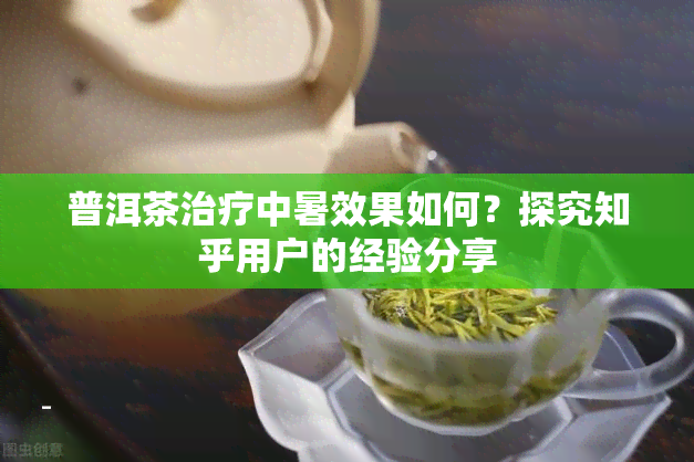 普洱茶治疗中暑效果如何？探究知乎用户的经验分享